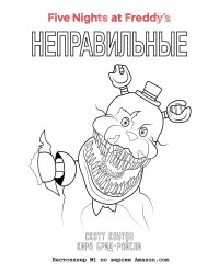Пять ночей у Фредди. Неправильные (#2) в суперобложке (раскраска)