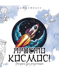 Просто космос! Рисунки для медитаций