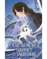 Где демон шепчет о забвении