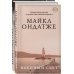 Литературные хиты: Коллекция Комплект из двух книг Майкла Ондатже: Кошкин стол + Военный свет
