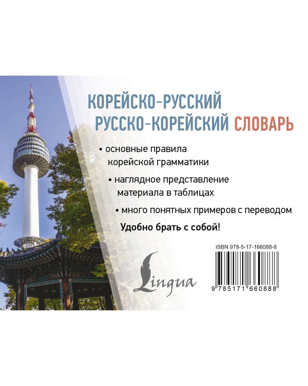 Корейско-русский русско-корейский словарь