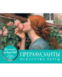 Прерафаэлиты. Искусство мечты. Настольный календарь в футляре