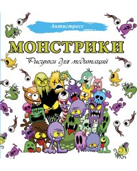 Монстрики. Рисунки для медитаций