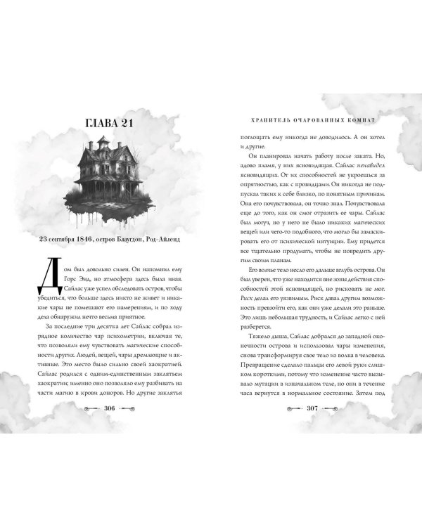 Хранитель очарованных комнат (#1)