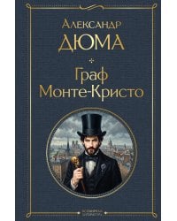 Граф Монте-Кристо