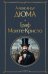 Обложка книги «Граф Монте-Кристо» — Дюма Александр, ISBN 9785042427176
