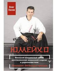 Юмейхо. Японский мануальный метод восстановления жизненной энергии и укрепления тела. Осваиваем 100 базовых приемов