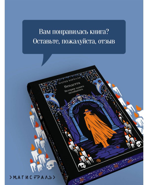 Вендетта. История одного позабытого