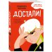 Уже не ребенок, еще не взрослый. Психология для подростков простыми словами Комплект из 2-х книг Я говорю «нет»! и Достали! Инструкция по выживанию с родителями (ИК)