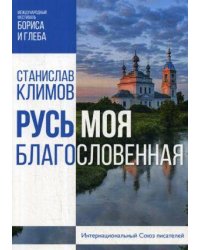 Русь моя, благословенная
