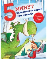 5 минут чудесных историй про дружбу