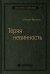 Теряя невинность: Как я построил бизнес, делая все по-своему и получая удовольствие от жизни