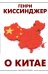 О Китае