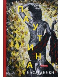 Паутина. Наследники: повесть