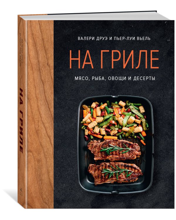 Дополнительное изображение книги «На гриле. Мясо, рыба, овощи и десерты»
