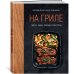 Дополнительное изображение книги «На гриле. Мясо, рыба, овощи и десерты»