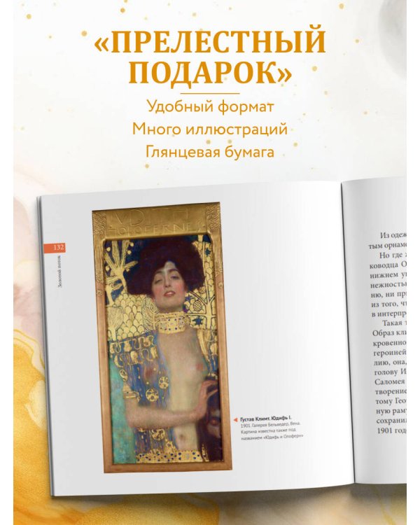 Климт. Главное. Шедевры, которые потрясли мир