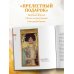 Климт. Главное. Шедевры, которые потрясли мир