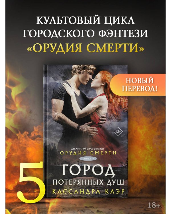 Орудия смерти. Город потерянных душ (новый перевод)