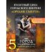 Миры Кассандры Клэр Орудия смерти. Город потерянных душ (новый перевод)