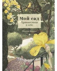 Мой сад. Путешествие к себе