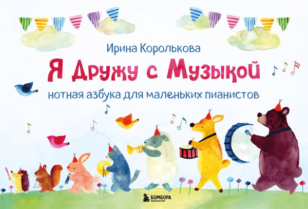 Маленький музыкант. Для дошкольников Я дружу с музыкой. Нотная азбука для маленьких пианистов (книга с карточками) (новое оформление)