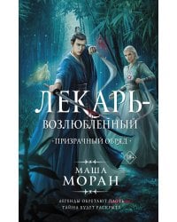 Лекарь-возлюбленный. Призрачный обряд