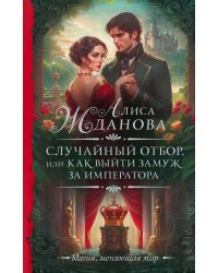 Случайный отбор, или Как выйти замуж за императора