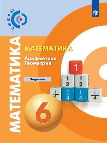 Обложка книги «ЗадачникФГОС (Сферы) Бунимович Е.А.,Кузнецова Л.В.,Минаева С.С. Математика. Арифметика. Геометрия 6кл, (Просвещение, 2019), Обл, c.111», ISBN 9785090728003