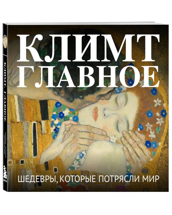 Климт. Главное. Шедевры, которые потрясли мир