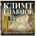 Климт. Главное. Шедевры, которые потрясли мир