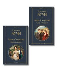 Комплект "Львы Сицилии" Стефании Аучи (из 2-х книг): Сага о Флорио и Закат империи