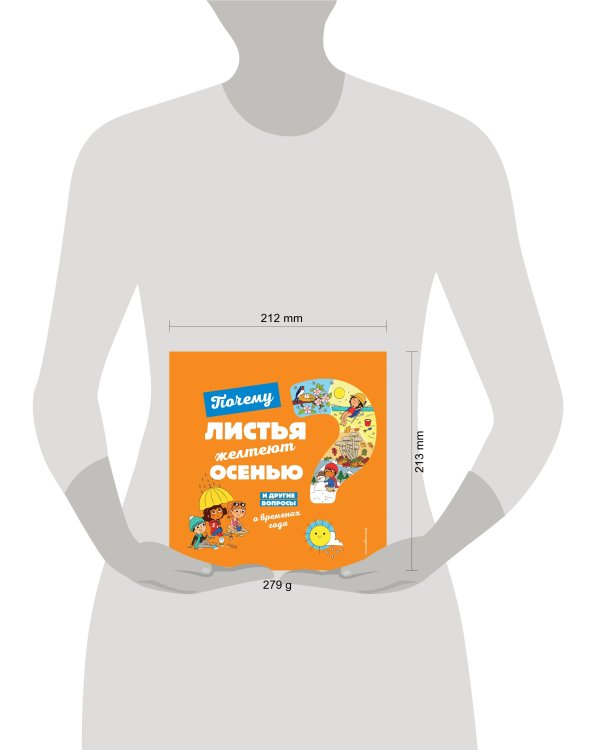 Почему листья желтеют осенью? И другие вопросы о временах года