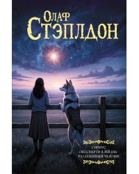 Сириус. Из смерти в жизнь. Разделённый человек.