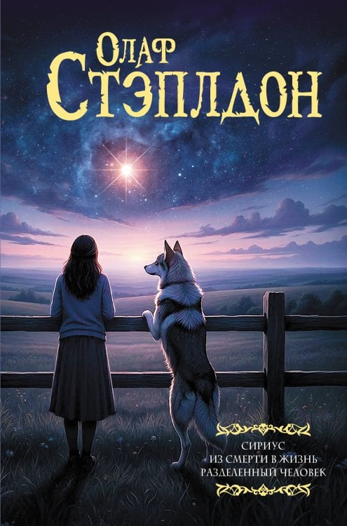 Обложка книги «Сириус. Из смерти в жизнь. Разделённый человек.» — Стэплдон Олаф, ISBN 9785171827861