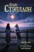 Обложка книги «Сириус. Из смерти в жизнь. Разделённый человек.» — Стэплдон Олаф, ISBN 9785171827861