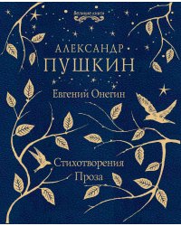 Евгений Онегин. Стихотворения. Проза