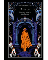 Вендетта. История одного позабытого