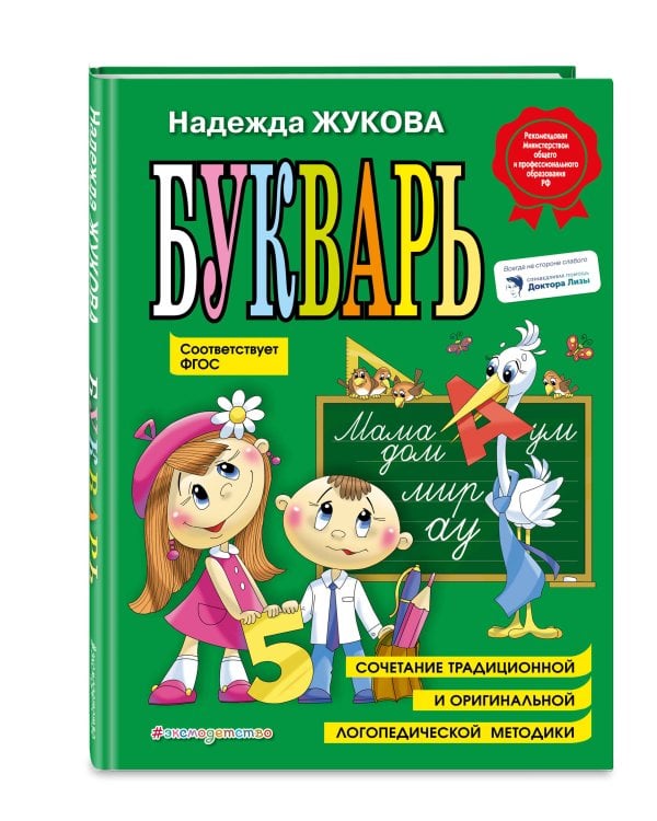 Комплект Н. Жукова: Букварь + Касса букв, слогов и счёта (ОРС)