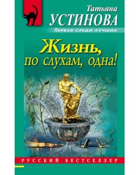 Жизнь, по слухам, одна!