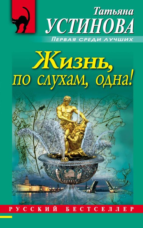 Обложка книги «Жизнь, по слухам, одна!» — Устинова Татьяна Витальевна, ISBN 9785699330805