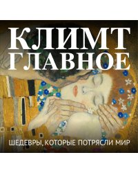 Климт. Главное. Шедевры, которые потрясли мир