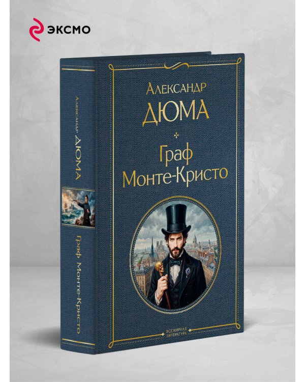 Дополнительное изображение книги «Граф Монте-Кристо»