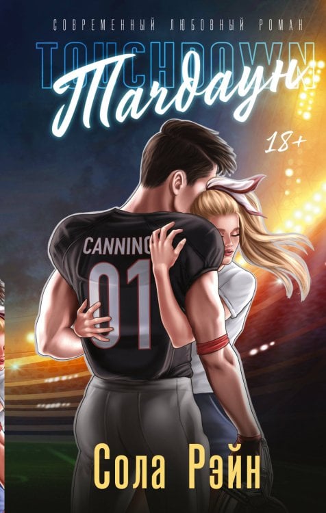 Яркие чувства Тачдаун