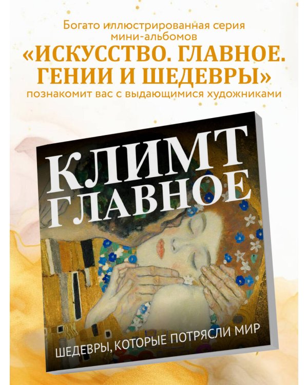 Климт. Главное. Шедевры, которые потрясли мир