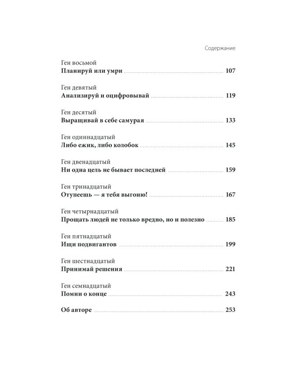 Ген директора. 17 правил позитивного менеджмента по-русски
