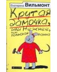 Крутая дамочка, или Нежнее чем польская панна