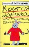 Обложка книги «Крутая дамочка, или Нежнее чем польская панна» — Вильмонт Екатерина Николаевна, ISBN 9785170473847