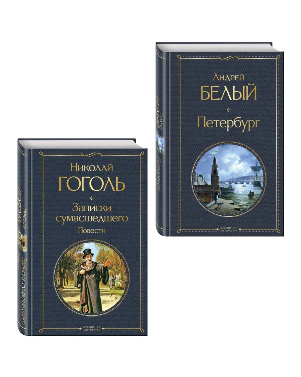 Город-сон, город-мечта (набор из 2 книг о Петербурге: "Записки сумасшедшего. Повести" Н. Гоголя и "Петербург" А. Белого)