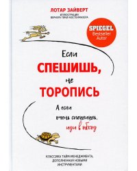 Если спешишь, не торопись. А если очень спешишь